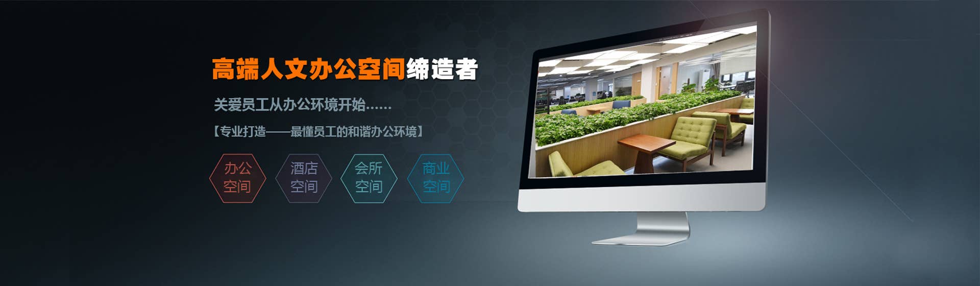 做有思想的设计师-办公空间设计施工一体化
